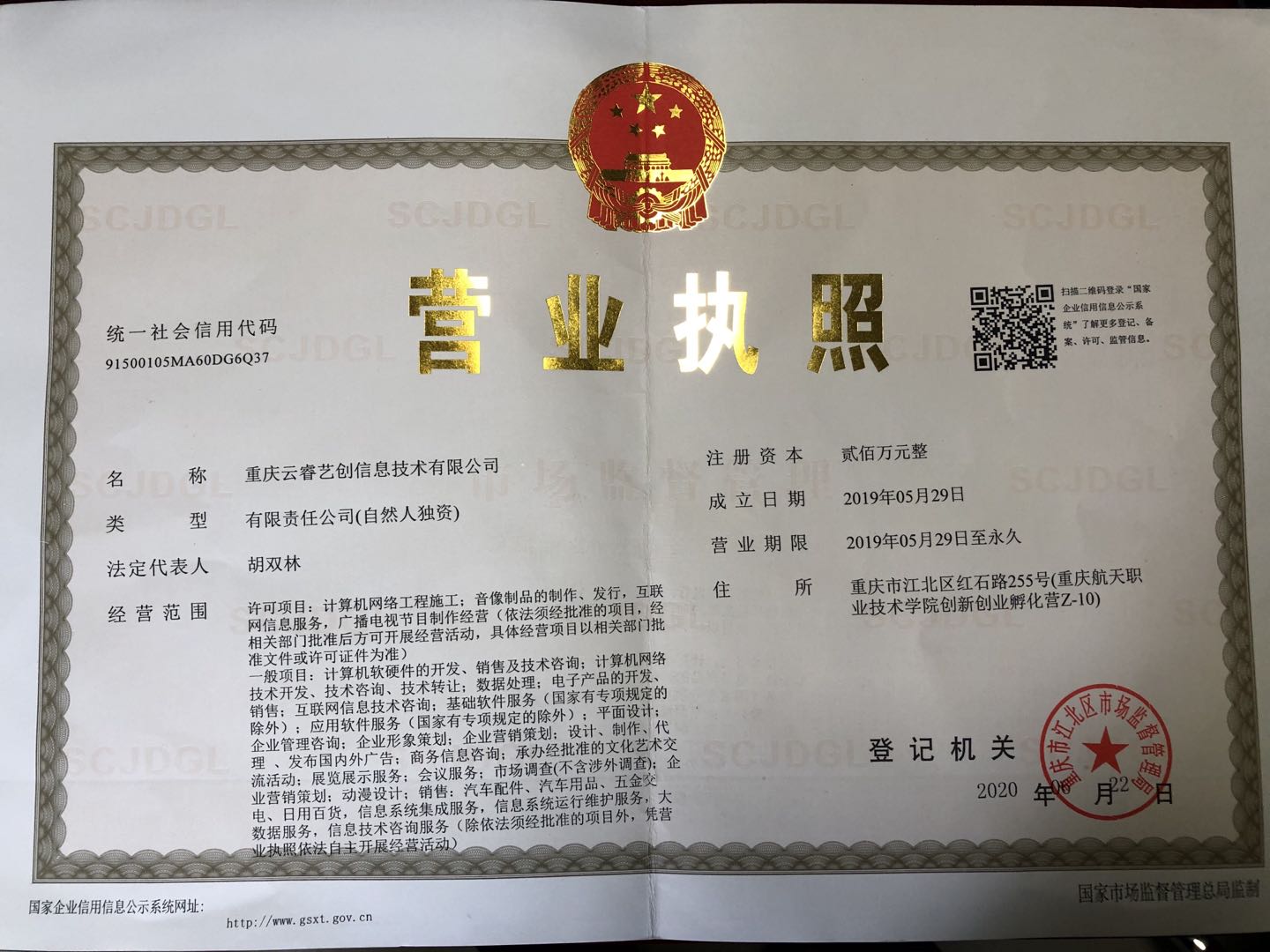 营业执照（重庆云睿艺创信息技术有限公司）.jpg
